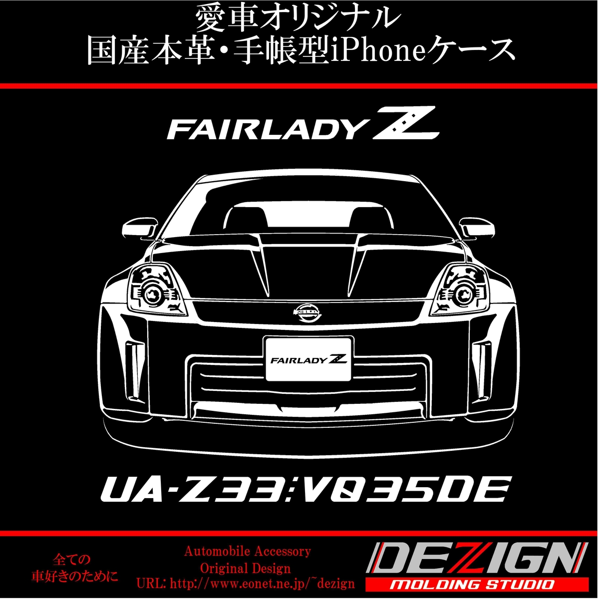 ニッサン フェアレディZ Z33 国産本革手帳型iPhoneケース | DEZIGN